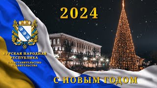 Новогодние обращение Представителя Движении КуНР