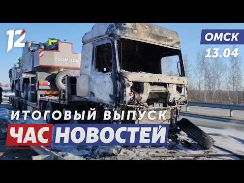 Сгорел большегруз / Живая история конкурс / Авангард победил ЦСКА. Новости Омска