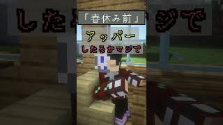 ごくごく普通の春休み前【マイクラ】#minecraft  #マイクラ #マインクラフト #ゲーム実況