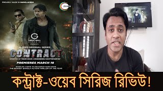 কন্ট্রাক্ট-ওয়েব সিরিজ রিভিউ | Contract-Web Series Review । Zee5 Originals