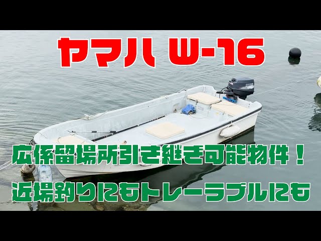 ヤマハ W-16 | 中古船ソーマッチ ヤマハ W-16 | 中古船ソーマッチ