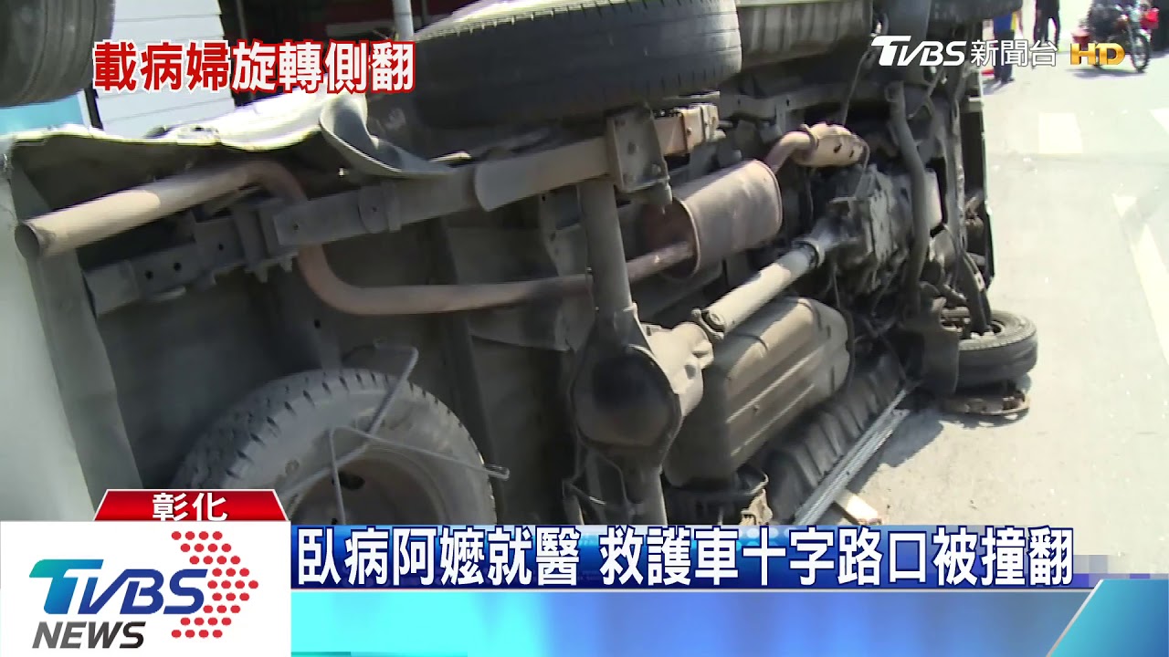 臥病阿嬤就醫 救護車十字路口被撞翻