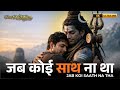 जब कोई साथ ना था ️ Emotional Shiv Bhajan Heart Touching Bholenath Song