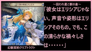 【クリプトラクト】列伝「囚われ星と獣の皇」中編　星の巡りが新たな運命を導く