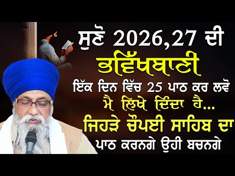 Suno Bhavikhbani | Jehre Chaupai Sahib Da path Karnge Ohi Bachange | Giani Thakur Singh Ji Katha