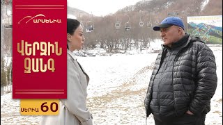 Վերջին Զանգ, Սերիա 60 / Verjin Zang