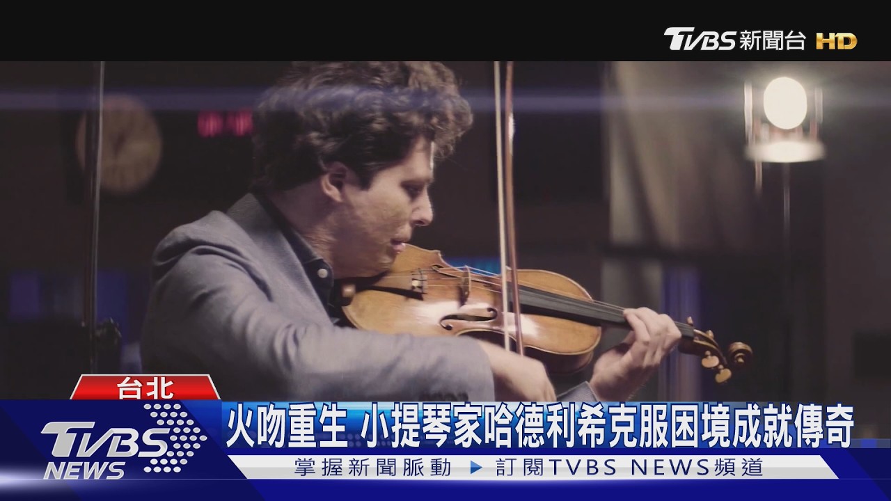 火吻重生 小提琴家哈德利希克服困境成就傳奇