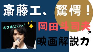 斉藤工!岡田斗司夫の解説を見て、また本家の作品を見る【岡田斗司夫/切り抜き】