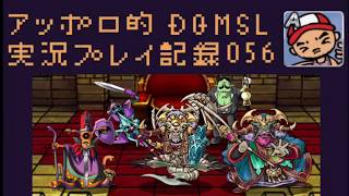 DQMSL 系統縛り企画最終日！亡者だらけのゾンビパーティーでGP！の巻！アッポロ的実況プレイ記録056