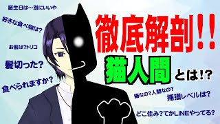 【雑談＆自己紹介】２周年記念、徹底解剖!!猫人間!!!【#生猫人間】