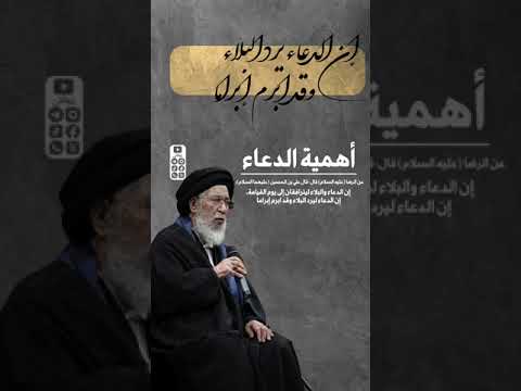 ⁣أهمية الدعاء | آية الله السيد جعفر سيدان