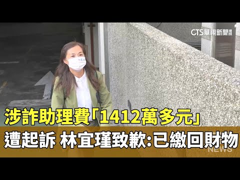 涉詐助理費「1412萬多元」遭起訴　林宜瑾致歉：已繳回財物