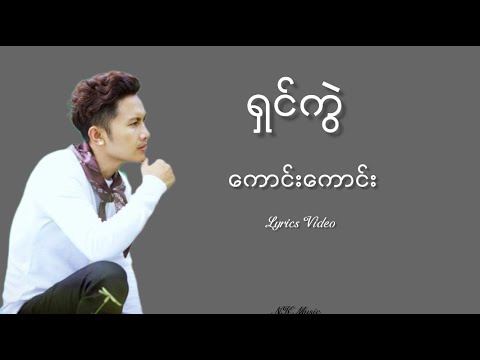 ရှင်ကွဲ - ကောင်းကာင်း  #ရှင်ကွဲ #ကောင်းကောင်း #nkmusic0707