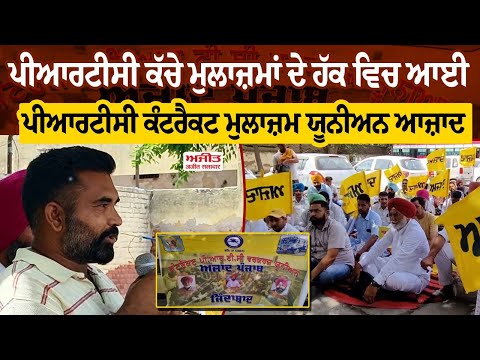 ਸੰਘਰਸ਼ ਕਰ ਰਹੇ PRTC ਦੇ ਕੱਚੇ ਮੁਲਾਜ਼ਮਾਂ ਨੂੰ ਮਿਲਿਆ PRTC contract ਮੁਲਾਜ਼ਮ ਯੂਨੀਅਨ ਆਜ਼ਾਦ ਦਾ ਸਾਥ