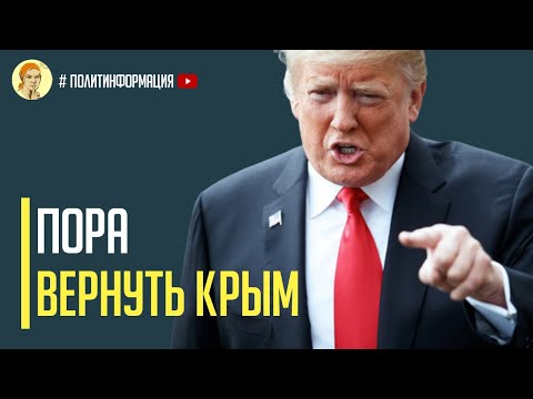 Срочно! США требует от РФ вернуть Крым Украине