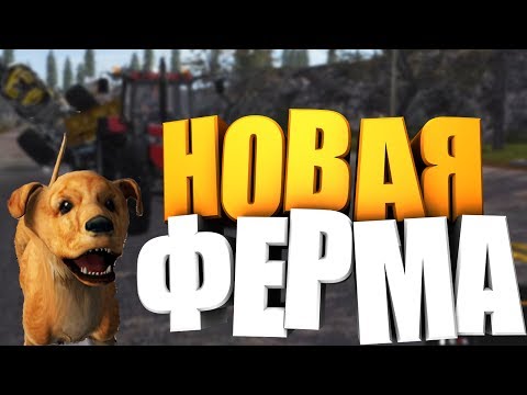 НОВАЯ ФЕРМА ➤ Farming Simulator 17 (карта pleasant valley v3.9)
