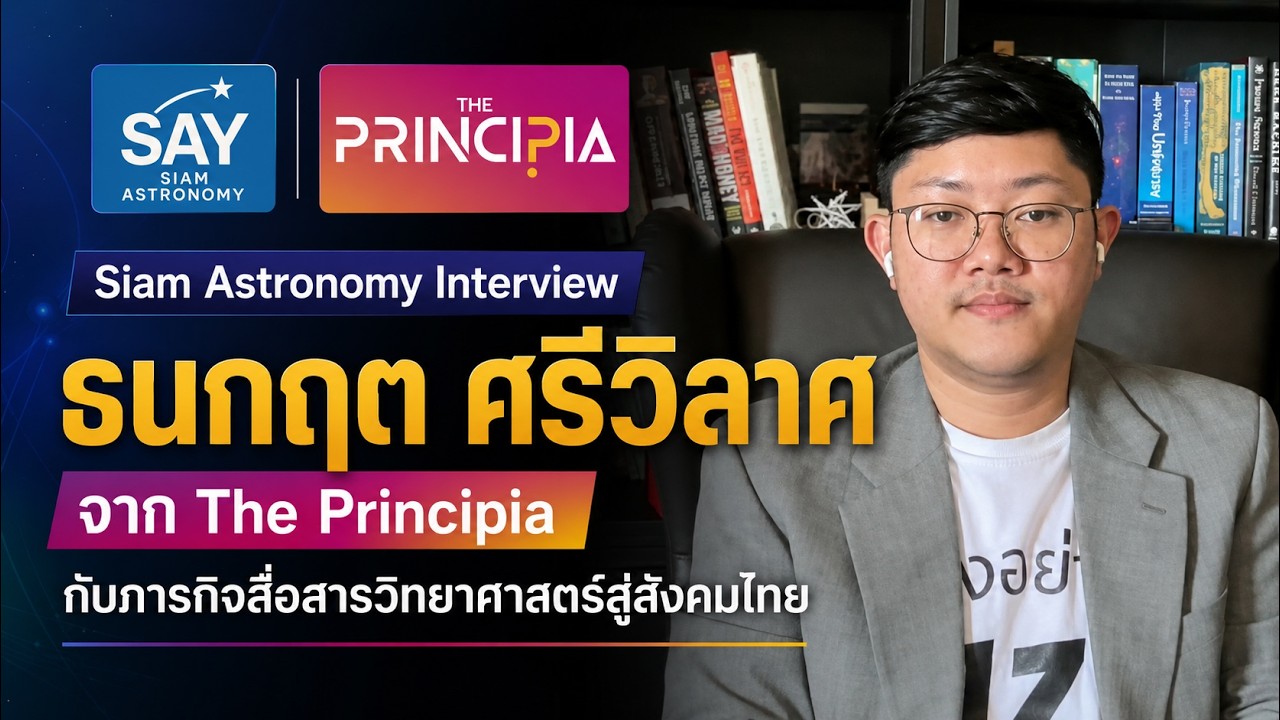 Siam Astronomy Interview ธนกฤต ศรีวิลาศ The Principia