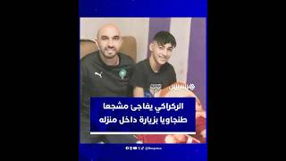 بعد مروره بظرف صحي صعب.. الركراكي يفاجئ مشجعا طنجاويا بزيارة داخل منزله thumbnail