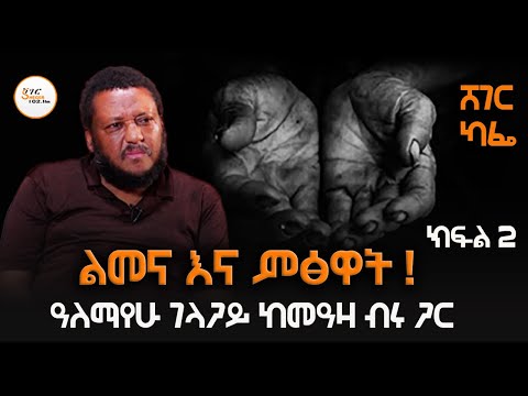 Sheger Cafe - ልመና እና ምፅዋት ! ክፍል 2  Alemayhu Gelagay with Meaza Birru @ShegerFM1021Radio