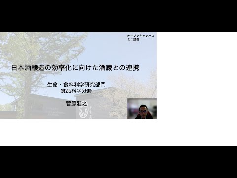 食品科学ユニット ミニ講義「日本酒醸造の効率化に向けた酒造との連携」 菅原 雅之 准教授