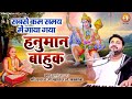 सबसे कम समय में गाया गया हनुमान बाहुक Ha