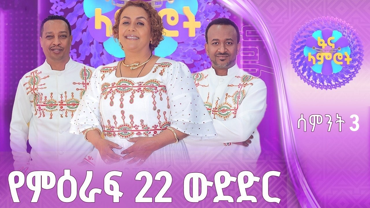 ፋና ላምሮት | የምዕራፍ 22 ውድድር | ሳምንት 3 #ፋናሚዲያኮርፖሬሽን
