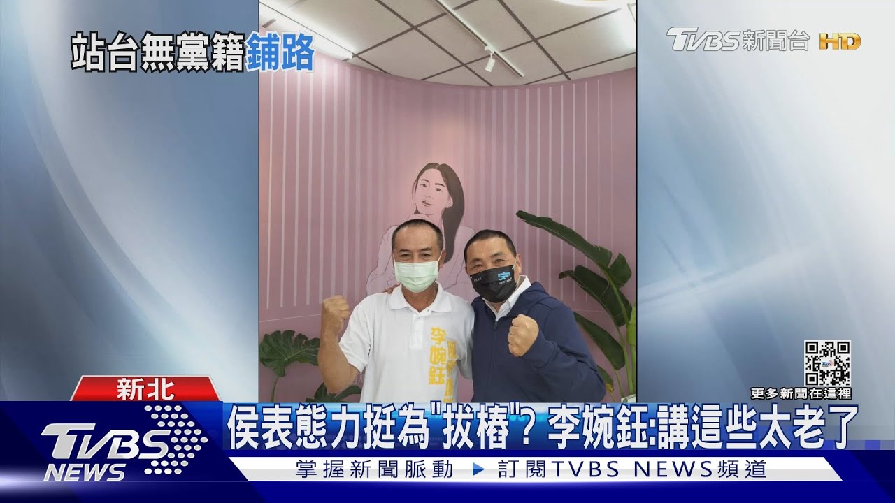 侯表態力挺為「拔樁」?李婉鈺:講這些太老了