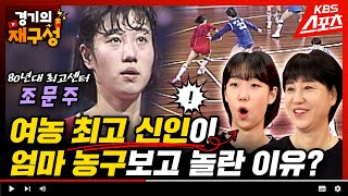 80년대 최고 센터 클라쓰! 엄마가 농구 쫌 하는 줄 알았는데 이 정도일 줄.. 조문주 선수편 ➀ [경기의재구성] 42화ㅣ유료광고 포함