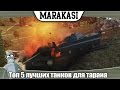 World of Tanks топ 5 лучших танков для тарана 