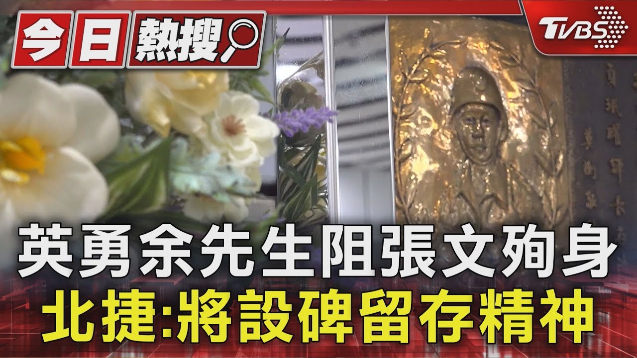 刀刺心房仍踹倒張嫌!北車英雄余先生阻恐攻 北捷將設紀念碑