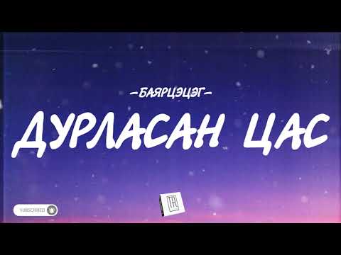 BAYARTSETSEG - DURLASAN TSAS [LYRICS]