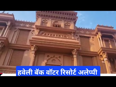 Haveli Back water Resort stay😇 #allepy #kerla #kerlatourism 😍 with Veena world #subscribemychannel