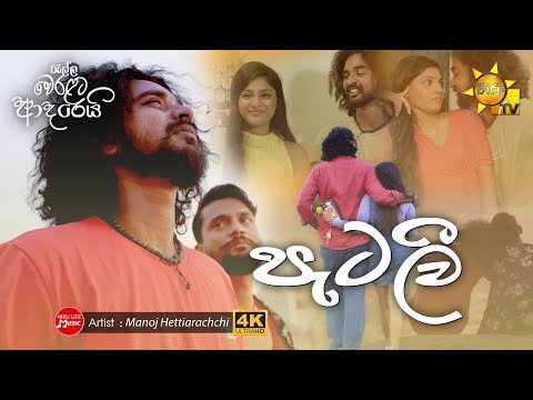 Patalee (පැටලී) - Manoj Hettiarachchi [Ralla Weralata Adarei Teledrama Song]