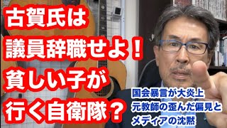 Download lagu 古賀氏は議員辞職せよ！貧しい子が行く自衛隊？国会暴言が大炎上　元教師の歪んだ偏見とメディアの沈黙 mp3