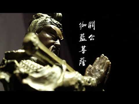 伽藍菩薩【關公】