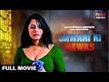 Jawani Ki Hawas जवानी की हवस Full Movie Hindi Dubbed Romance Funn Hindi Movies