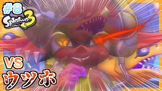#8【Splatoon3】秘伝のウツボ操術使い、ウツホの実力はイカに……！？