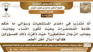[576 -3022] ما حكم إقامة المحاضرات في المستشفيات بحيث تكون النساء بجانبنا؟ - الشيخ صالح الفوزان image