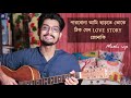 Mashup songs | Bengali|Parbona ami charte toke|Thik jeno love story|Sajna lagena ab ankhiya tore bin