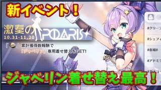 【アズレン】ジャベリンのイベント着せ替えがかわいすぎる！期間限定建造最高！　#85