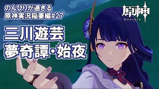【原神】稲妻編#27"三川遊芸夢奇譚・始夜"のんびりが過ぎる原神実況