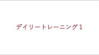 飯田先生の新曲レッスン〜デイリートレーニング①〜のサムネイル