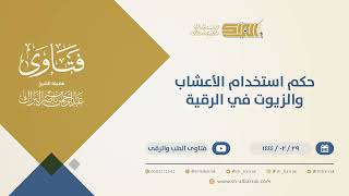 صورة حكم استخدام الأعشاب والزيوت في الرقية - الشيخ عبدالرحمن البراك (10276)