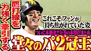 【堂々パ2冠王】栗原陵矢『ついに打撃が本格化!! これこそファンが待ち望んでいた姿…圧巻の本塁打まとめ』