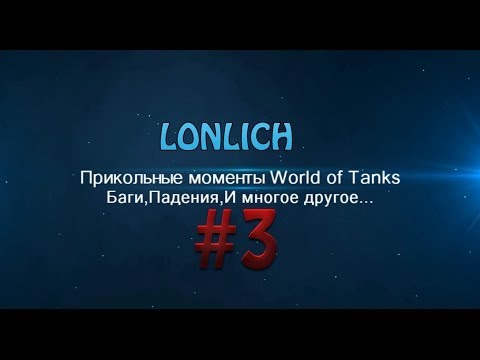 Прикольные,смешные моменты World of Tanks 3