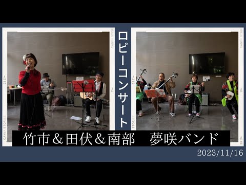 Concierto en el vestíbulo “Takeichi & Tabushi & Nanbu Yumesaki Band” [Centro de Bienestar General de la ciudad de Hirakata]