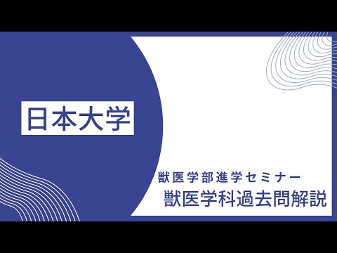 獣医学科 【2022年度】日本大学 獣医学科 一般N日程数学解説 2022年2月1日実施