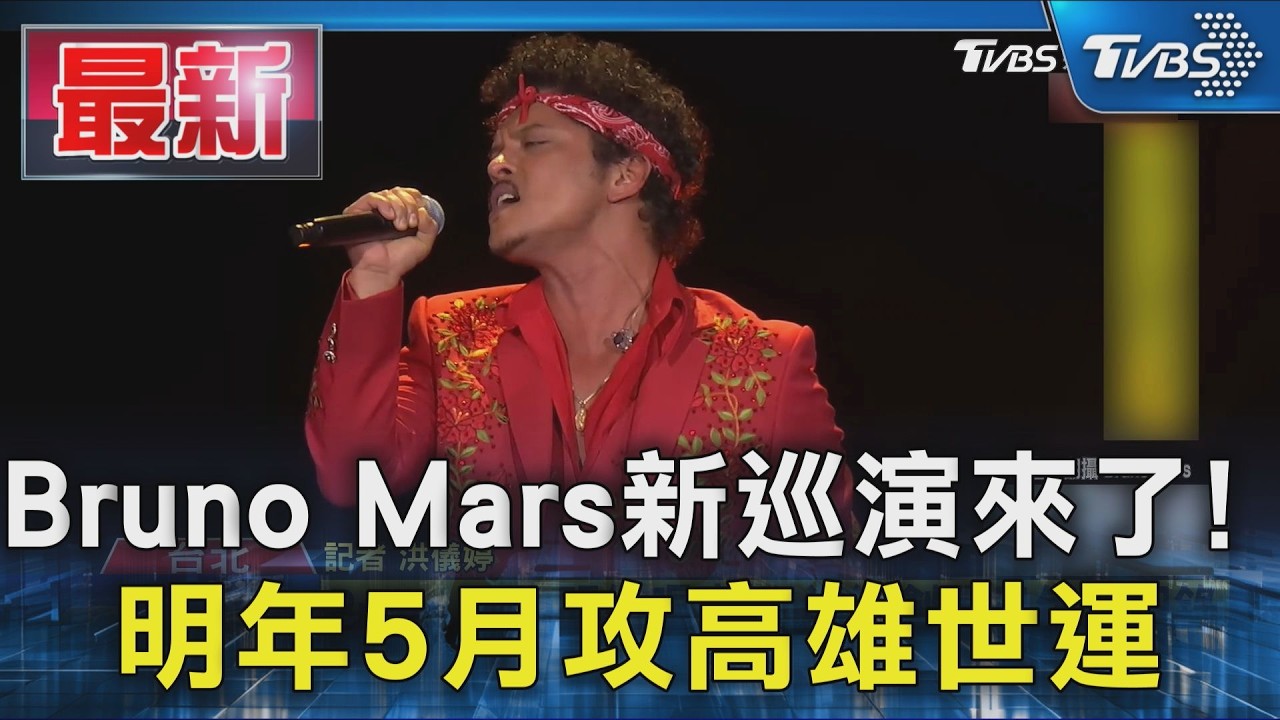 Bruno Mars新巡演來了! 明年5月攻高雄世運｜TVBS新聞 @TVBSNEWS01