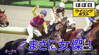 ＜ほぼ日ウイニングポスト＞二冠に挑む、ヒシアマゾン！＜オークス＞他1994年５月４週＃016