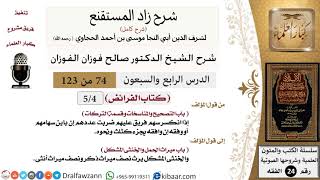 صورة 074 من 123/شرح كتاب زاد المستقنع/الفرائض/التصحيح والمناسخات وقسمة التركات/صالح الفوزان/الفقه